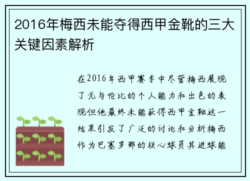 2016年梅西未能夺得西甲金靴的三大关键因素解析