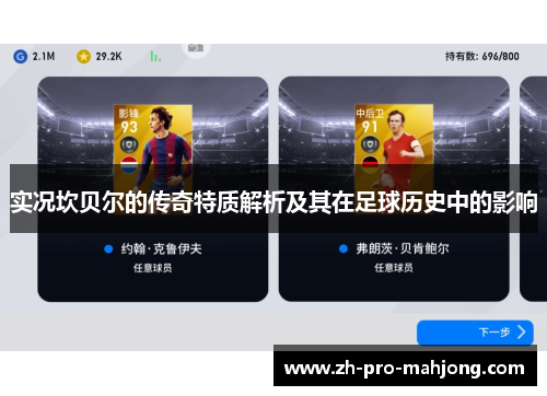 实况坎贝尔的传奇特质解析及其在足球历史中的影响