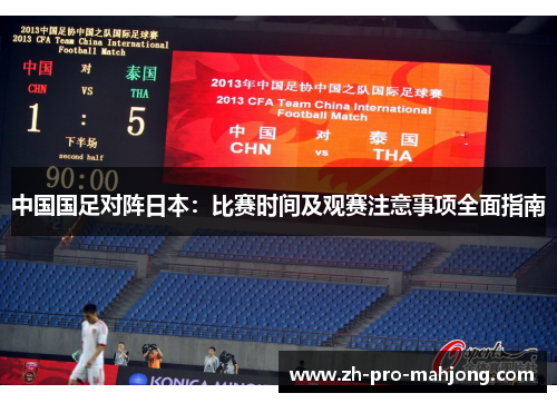 中国国足对阵日本：比赛时间及观赛注意事项全面指南