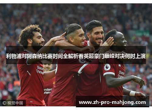 利物浦对阿森纳比赛时间全解析看英超豪门巅峰对决何时上演
