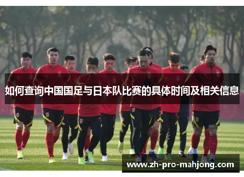 如何查询中国国足与日本队比赛的具体时间及相关信息 如何查询中国国足与日本队比赛的具体时间及相关信息