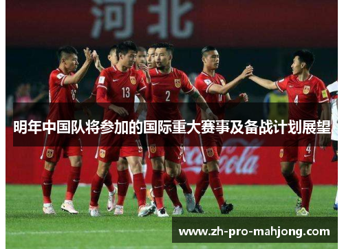 明年中国队将参加的国际重大赛事及备战计划展望