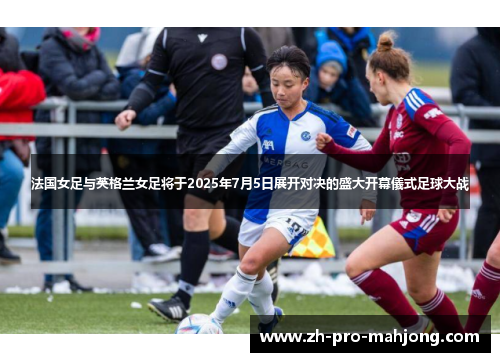 法国女足与英格兰女足将于2025年7月5日展开对决的盛大开幕儀式足球大战