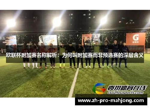 欧联杯附加赛名称解析：为何叫附加赛而非预选赛的深层含义