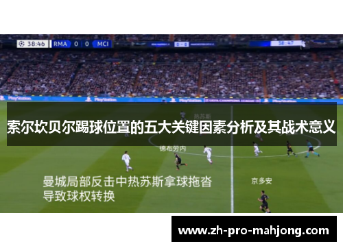 索尔坎贝尔踢球位置的五大关键因素分析及其战术意义