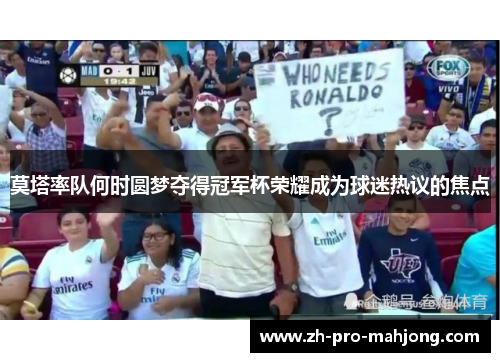 莫塔率队何时圆梦夺得冠军杯荣耀成为球迷热议的焦点