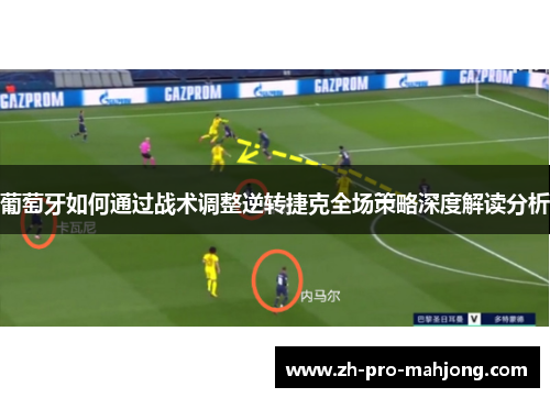 葡萄牙如何通过战术调整逆转捷克全场策略深度解读分析