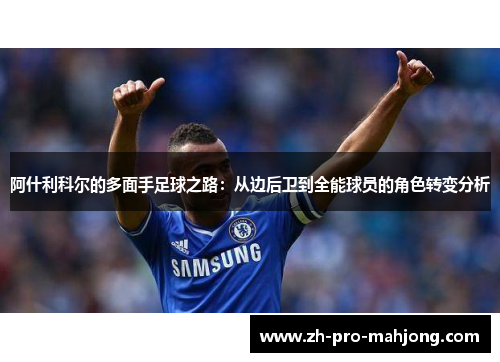 阿什利科尔的多面手足球之路：从边后卫到全能球员的角色转变分析