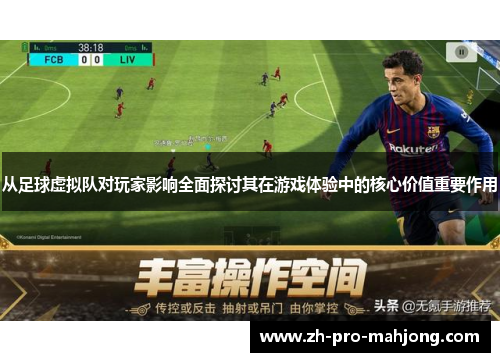 从足球虚拟队对玩家影响全面探讨其在游戏体验中的核心价值重要作用