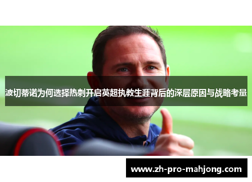 波切蒂诺为何选择热刺开启英超执教生涯背后的深层原因与战略考量