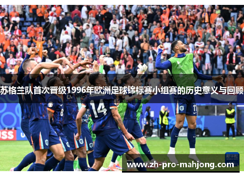 苏格兰队首次晋级1996年欧洲足球锦标赛小组赛的历史意义与回顾