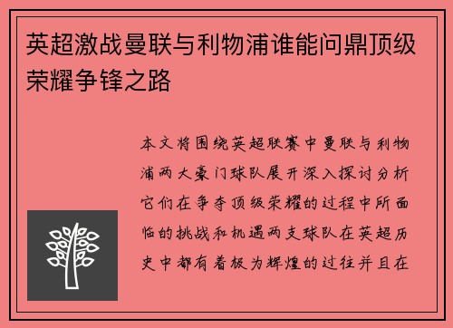 英超激战曼联与利物浦谁能问鼎顶级荣耀争锋之路