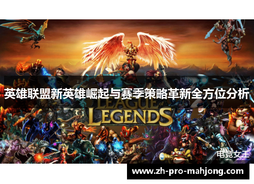 英雄联盟新英雄崛起与赛季策略革新全方位分析