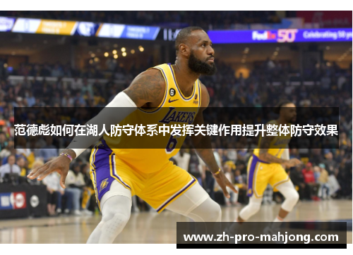 范德彪如何在湖人防守体系中发挥关键作用提升整体防守效果