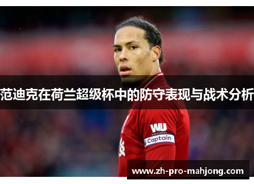 范迪克在荷兰超级杯中的防守表现与战术分析