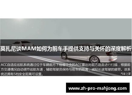 莫扎尼谈MAM如何为前车手提供支持与关怀的深度解析