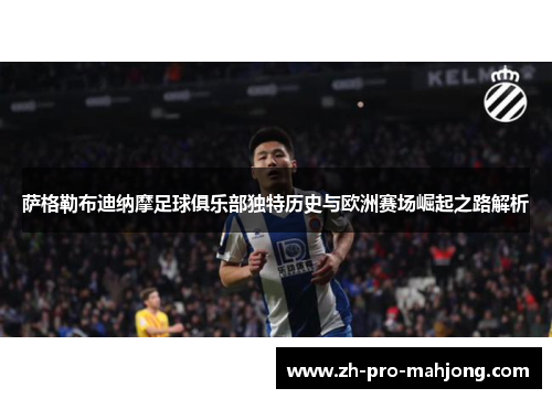 萨格勒布迪纳摩足球俱乐部独特历史与欧洲赛场崛起之路解析 萨格勒布迪纳摩足球俱乐部独特历史与欧洲赛场崛起之路解析