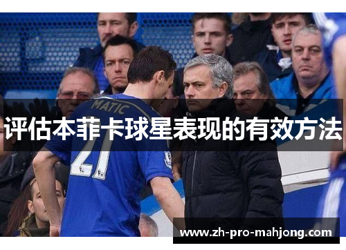 评估本菲卡球星表现的有效方法 评估本菲卡球星表现的有效方法