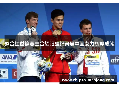 赵金红世锦赛三金耀眼破纪录展中国女力辉煌成就