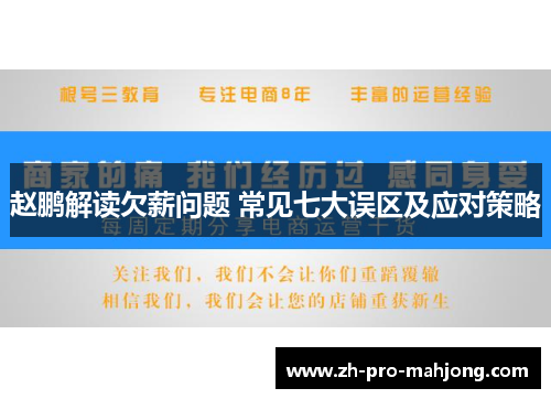 赵鹏解读欠薪问题 常见七大误区及应对策略