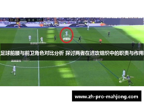 足球前腰与前卫角色对比分析 探讨两者在进攻组织中的职责与作用