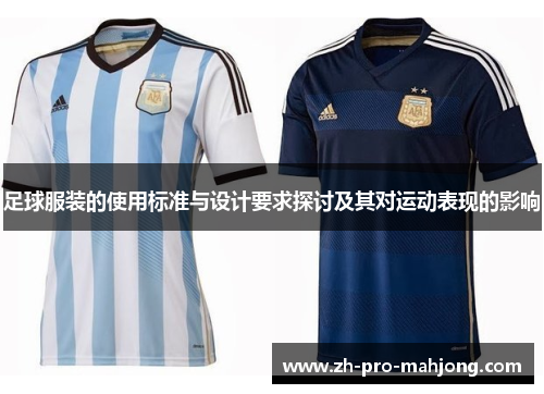 足球服装的使用标准与设计要求探讨及其对运动表现的影响