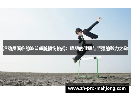 运动员面临的波普肾脏损伤挑战：脆弱的健康与坚强的毅力之辩