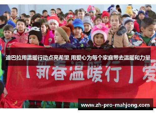 迪巴拉用温暖行动点亮希望 用爱心为每个家庭带去温暖和力量