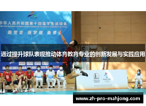 通过提升球队表现推动体育教育专业的创新发展与实践应用