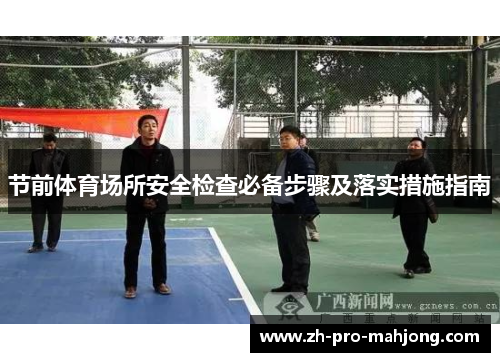 节前体育场所安全检查必备步骤及落实措施指南 节前体育场所安全检查必备步骤及落实措施指南