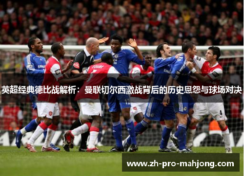 英超经典德比战解析:曼联切尔西激战背后的历史恩怨与球场对决 英超经典德比战解析:曼联切尔西激战背后的历史恩怨与球场对决