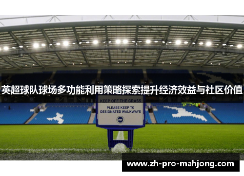 英超球队球场多功能利用策略探索提升经济效益与社区价值