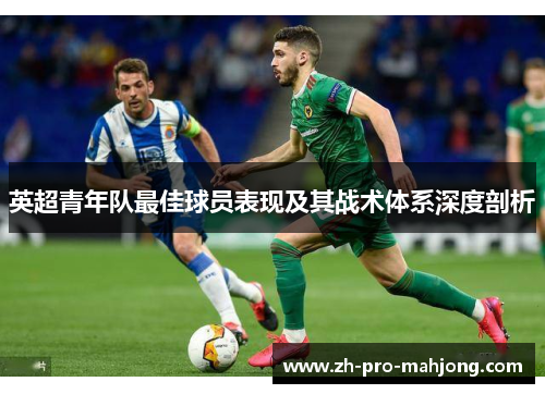 英超青年队最佳球员表现及其战术体系深度剖析