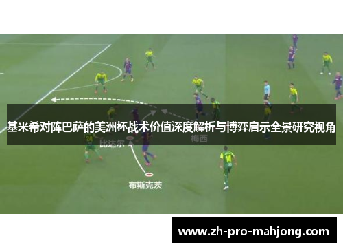 基米希对阵巴萨的美洲杯战术价值深度解析与博弈启示全景研究视角