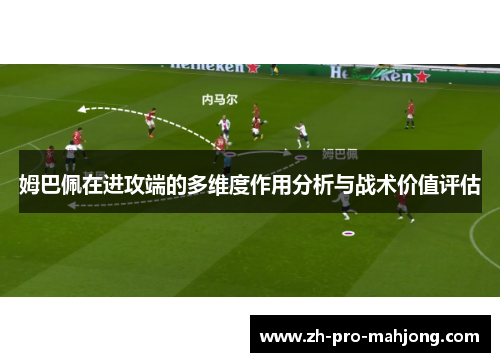 姆巴佩在进攻端的多维度作用分析与战术价值评估