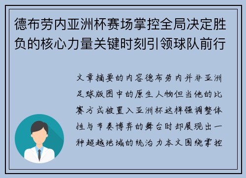 德布劳内亚洲杯赛场掌控全局决定胜负的核心力量关键时刻引领球队前行