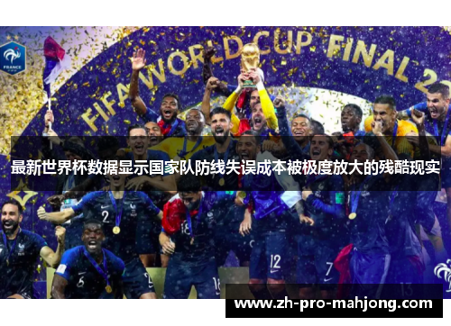 最新世界杯数据显示国家队防线失误成本被极度放大的残酷现实