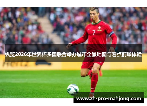 纵览2026年世界杯多国联合举办城市全景地图与看点前瞻体验 纵览2026年世界杯多国联合举办城市全景地图与看点前瞻体验