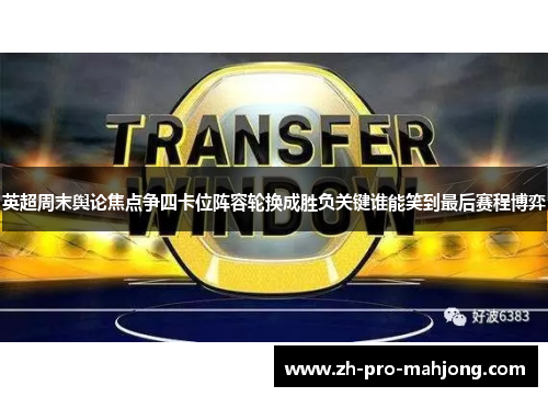 英超周末舆论焦点争四卡位阵容轮换成胜负关键谁能笑到最后赛程博弈 英超周末舆论焦点争四卡位阵容轮换成胜负关键谁能笑到最后赛程博弈