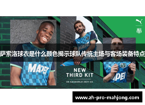 萨索洛球衣是什么颜色揭示球队传统主场与客场装备特点