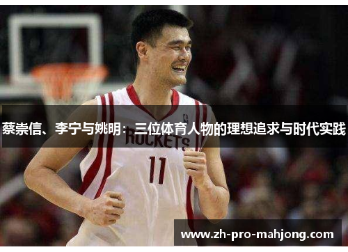 蔡崇信、李宁与姚明:三位体育人物的理想追求与时代实践 蔡崇信、李宁与姚明:三位体育人物的理想追求与时代实践