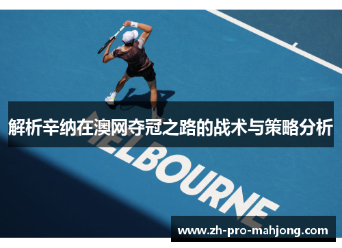 解析辛纳在澳网夺冠之路的战术与策略分析