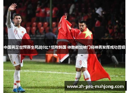 中国男足世预赛生死战0比1惜败韩国 依靠新加坡门将神勇发挥成功晋级 中国男足世预赛生死战0比1惜败韩国 依靠新加坡门将神勇发挥成功晋级