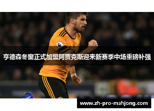 亨德森冬窗正式加盟阿贾克斯迎来新赛季中场重磅补强