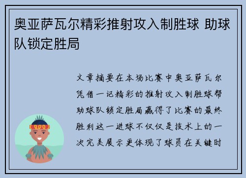 奥亚萨瓦尔精彩推射攻入制胜球 助球队锁定胜局