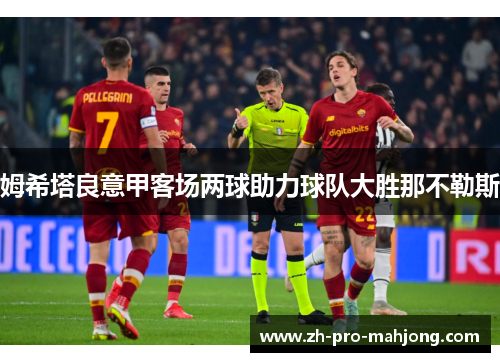 姆希塔良意甲客场两球助力球队大胜那不勒斯