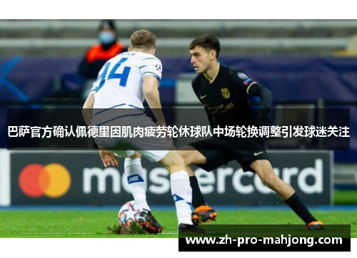 巴萨官方确认佩德里因肌肉疲劳轮休球队中场轮换调整引发球迷关注