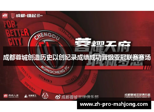 成都蓉城创造历史以创纪录成绩成功晋级亚冠联赛赛场 成都蓉城创造历史以创纪录成绩成功晋级亚冠联赛赛场