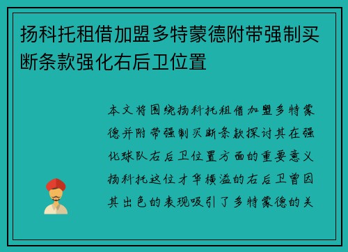 扬科托租借加盟多特蒙德附带强制买断条款强化右后卫位置 扬科托租借加盟多特蒙德附带强制买断条款强化右后卫位置
