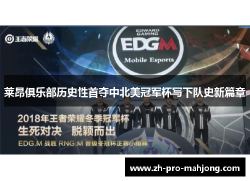 莱昂俱乐部历史性首夺中北美冠军杯写下队史新篇章